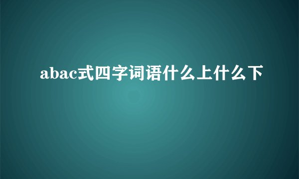 abac式四字词语什么上什么下