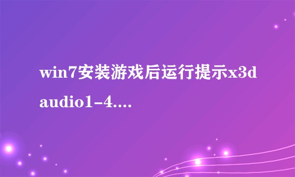 win7安装游戏后运行提示x3daudio1-4.dll没有被指定在windows上运行 怎么办