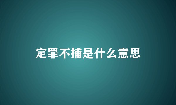 定罪不捕是什么意思