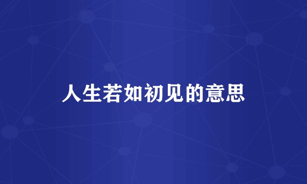 人生若如初见的意思