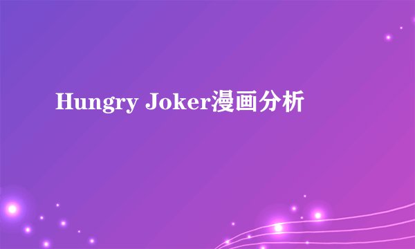 Hungry Joker漫画分析