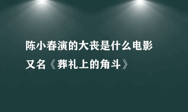陈小春演的大丧是什么电影 又名《葬礼上的角斗》
