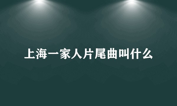 上海一家人片尾曲叫什么