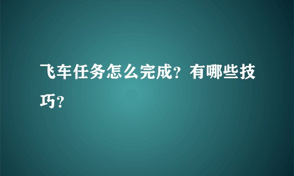 飞车任务怎么完成？有哪些技巧？