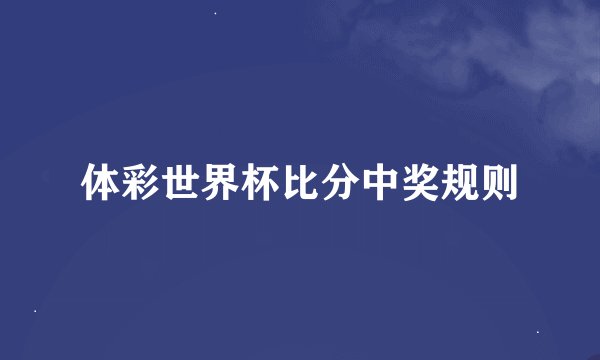 体彩世界杯比分中奖规则