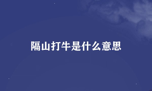 隔山打牛是什么意思