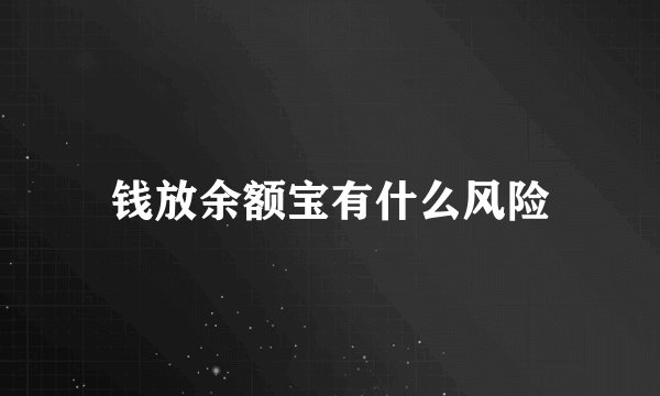 钱放余额宝有什么风险