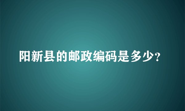 阳新县的邮政编码是多少？