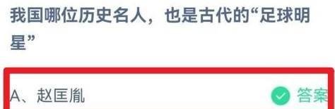 我国哪位历史名人也是古代的足球明星蚂蚁庄园