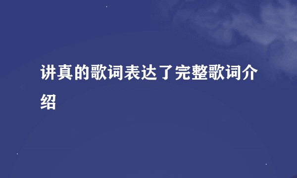 讲真的歌词表达了完整歌词介绍