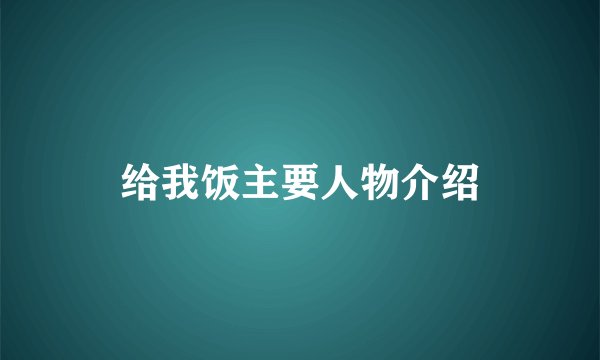 给我饭主要人物介绍