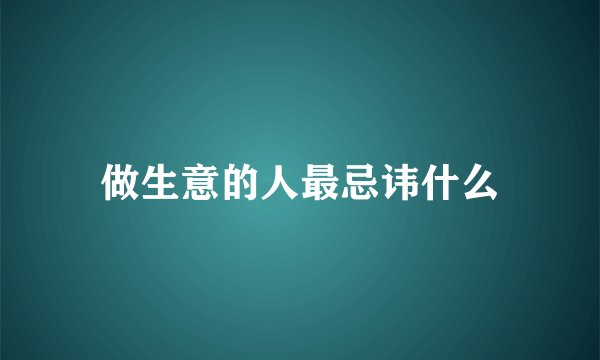 做生意的人最忌讳什么