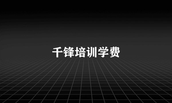 千锋培训学费
