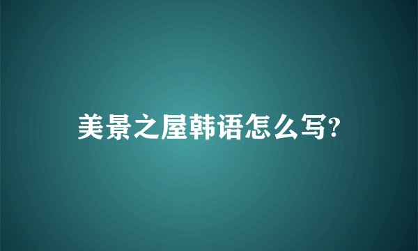 美景之屋韩语怎么写?