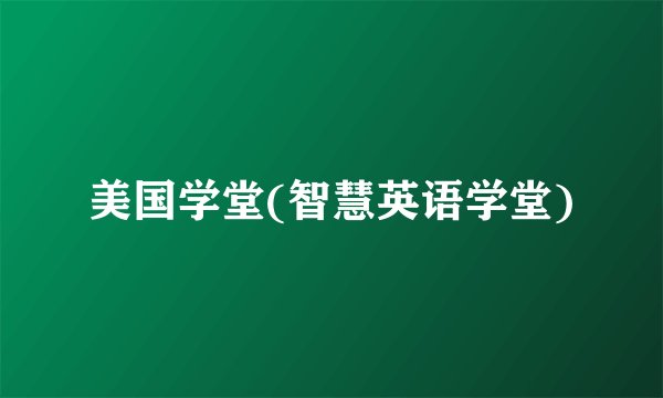 美国学堂(智慧英语学堂)