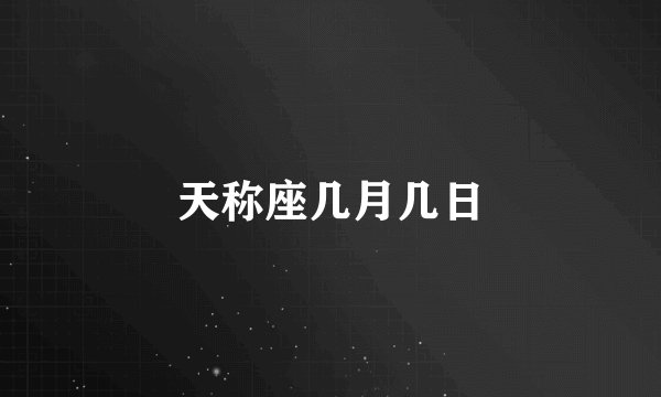 天称座几月几日