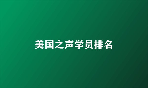 美国之声学员排名
