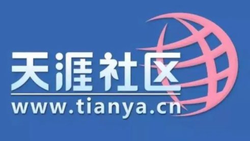 天涯社区已无法打开怎么回事?天涯社区怎么了?为什么打不开了?