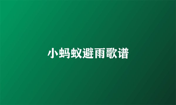 小蚂蚁避雨歌谱