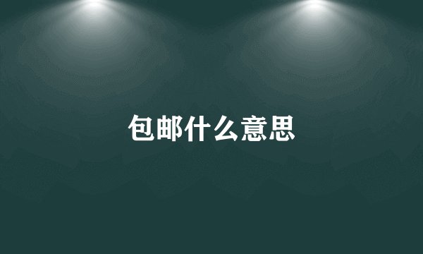 包邮什么意思