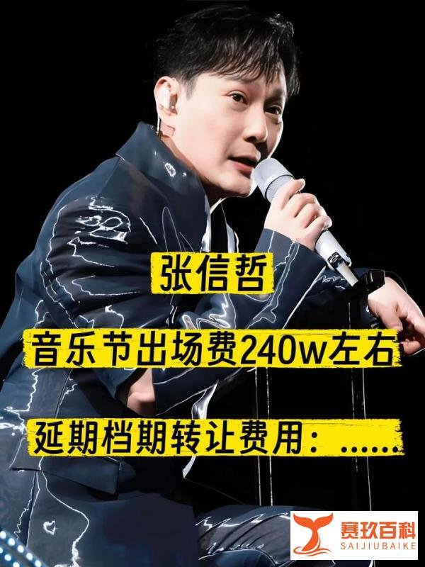 张信哲出场秀费多少钱?——张信哲音乐节延期档期出让