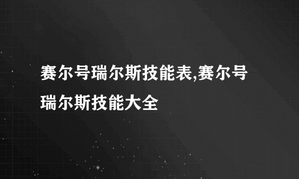 赛尔号瑞尔斯技能表,赛尔号瑞尔斯技能大全