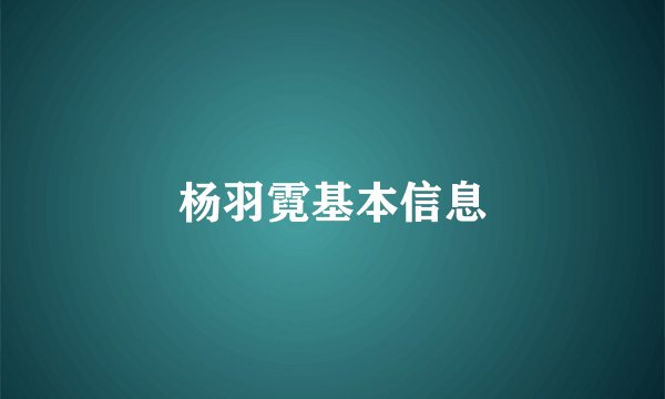 杨羽霓基本信息