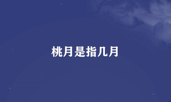 桃月是指几月