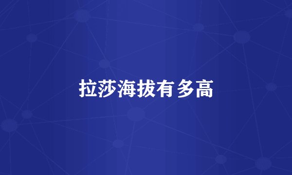 拉莎海拔有多高