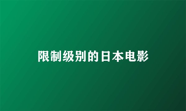 限制级别的日本电影