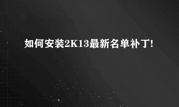 如何安装2K13最新名单补丁!