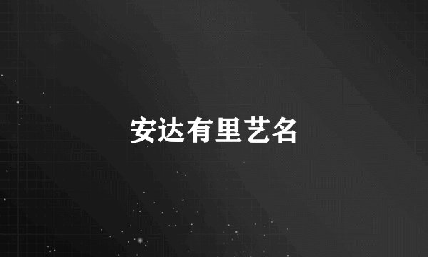 安达有里艺名