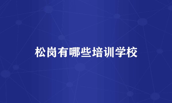 松岗有哪些培训学校