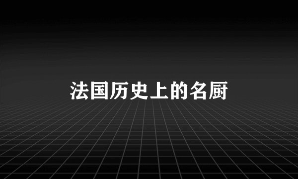 法国历史上的名厨