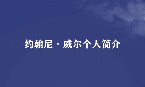 约翰尼·威尔个人简介