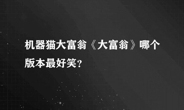 机器猫大富翁《大富翁》哪个版本最好笑？