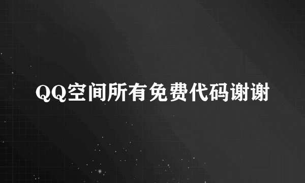 QQ空间所有免费代码谢谢
