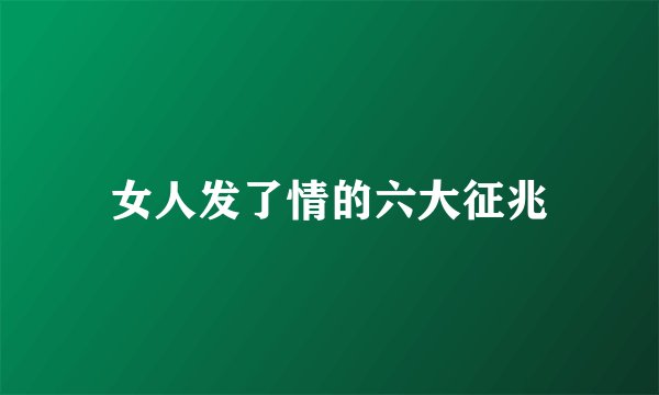 女人发了情的六大征兆