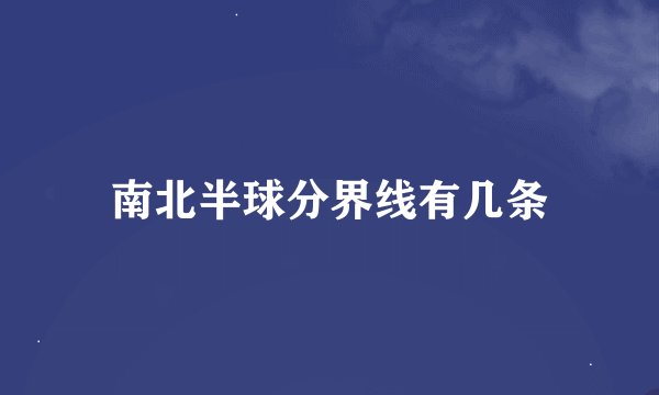 南北半球分界线有几条