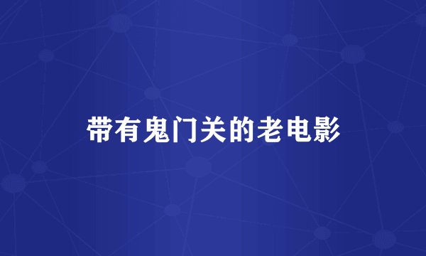 带有鬼门关的老电影