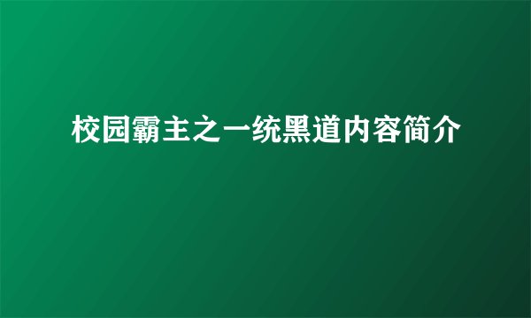 校园霸主之一统黑道内容简介