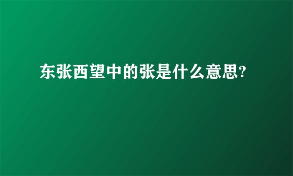 东张西望中的张是什么意思?