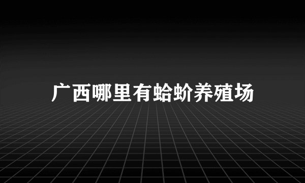 广西哪里有蛤蚧养殖场