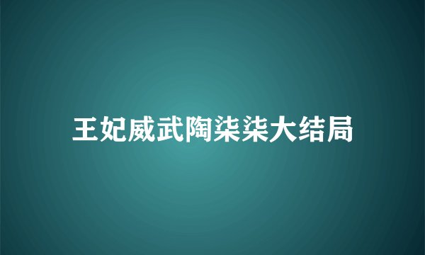 王妃威武陶柒柒大结局