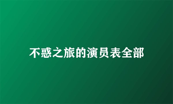 不惑之旅的演员表全部