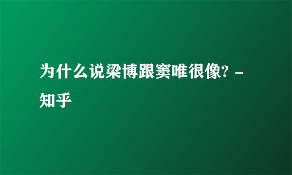 为什么说梁博跟窦唯很像? - 知乎