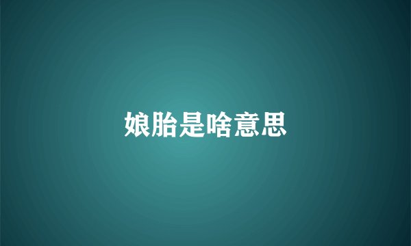 娘胎是啥意思