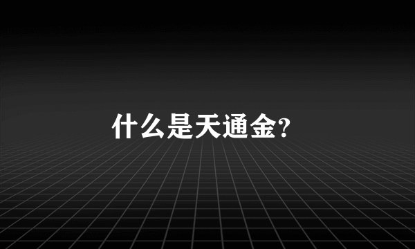 什么是天通金？