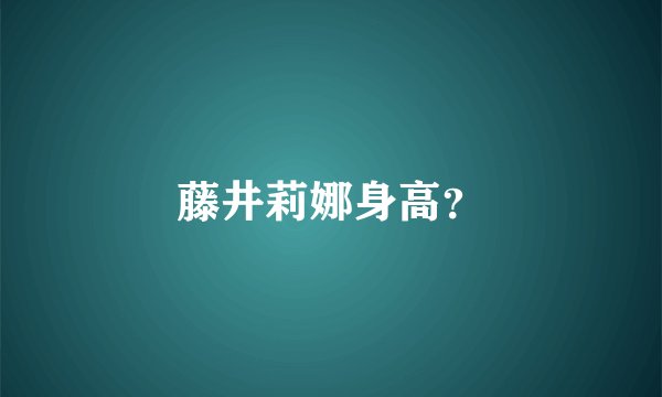 藤井莉娜身高？