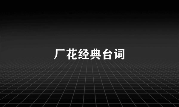 厂花经典台词